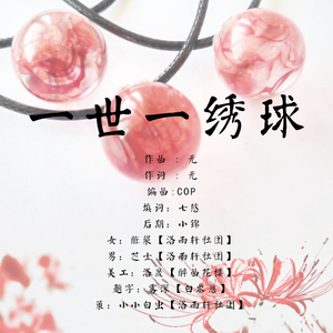 一世一绣球