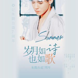 岁月如诗也如歌