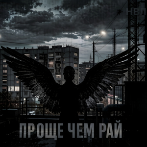 Проще чем рай