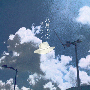 八月の空