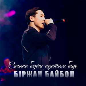 Сагына берчү адатым бар