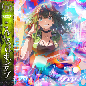 こんにちはポジティブ