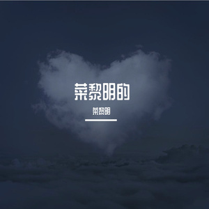 林子汐-我们的时光