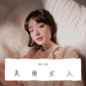 美丽女人（翻自 杨文聪）