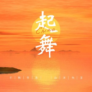 起舞
