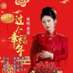 过个幸福年 (DJ凯升版)