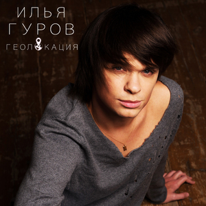 Геолокация