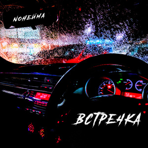 Встречка