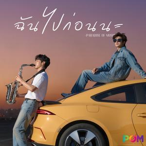 ฉันไปก่อนนะ