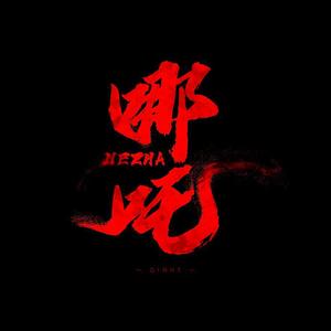哪吒