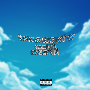 САМЫЙ СВЕЖИЙ