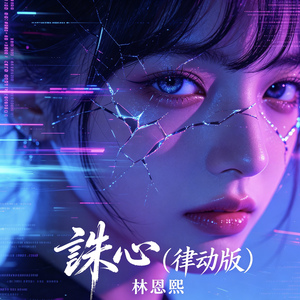 诛心(律动版)
