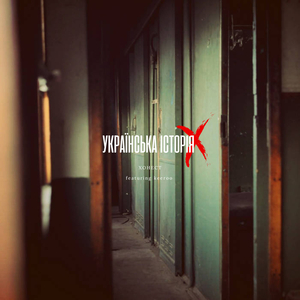 Українська історія X