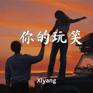 你的玩笑