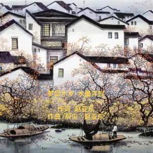 赵亚东  梦回水乡