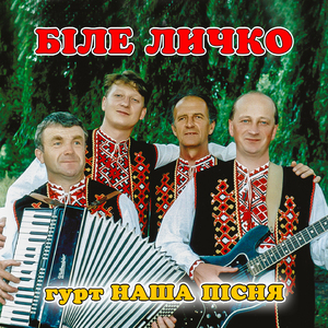 Біле личко