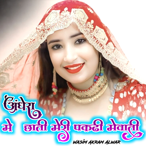 अंधेरा मे छाती मेरी पकड़ी मेवाती