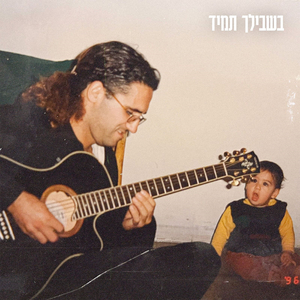 בשבילך תמיד