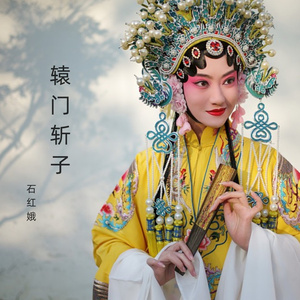 上党落子《辕门斩子》中