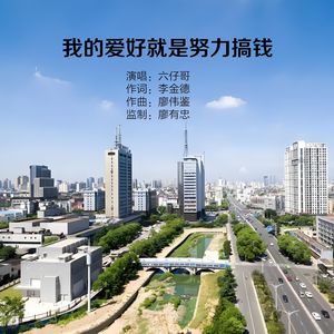 我的爱好就是努力搞钱