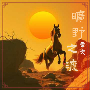 旷野之渡（大山）（伴奏）