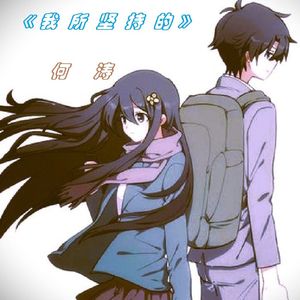 我所坚持的（剧场版）