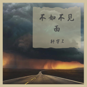 梁老师Tsong-不如不见面remix（轩宇.Z remix）