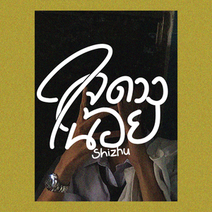 ใจดวงน้อย (Speed up)