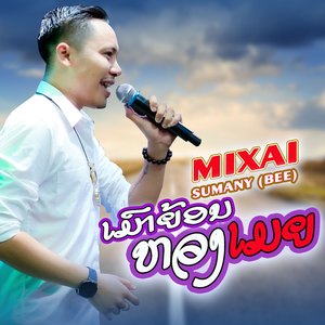 ເມົາຍ້ອນຫວງເມຍ