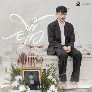 ยื้อ (From สัปเหร่อ Story จักรวาลไทบ้าน)