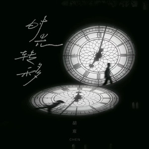 时光转移 (伴奏)