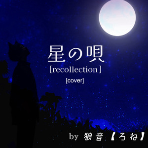 星の唄 [recollection] [cover]