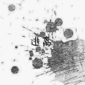 逃离（prod.by lv9）