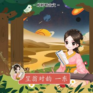 笠翁对韵·一东（节选）