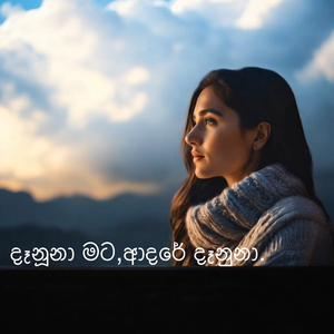 මට ආදරේ දෑනූනා....