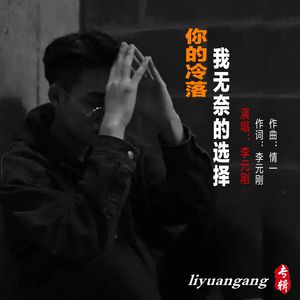 你的冷落我无奈的选择
