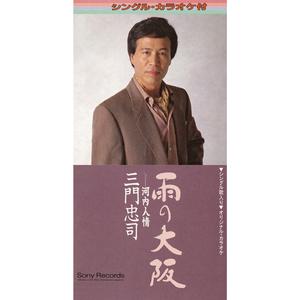 雨の大阪（カラオケ・バージョン）