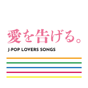 グッバイ宣言 (Cover)