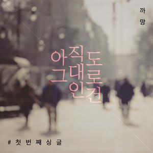 아직도 그대로인 건