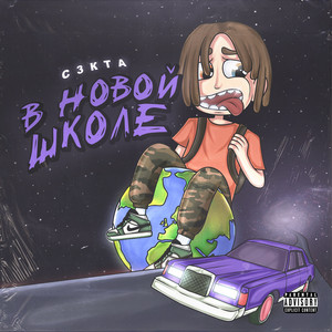 В новой школе (Original Mix)