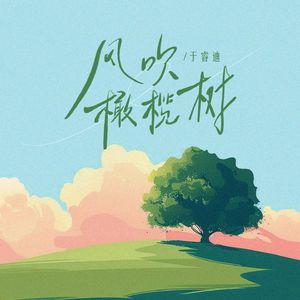 风吹橄榄树