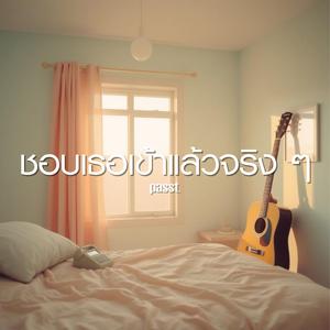 ชอบเธอเข้าแล้วจริงๆ