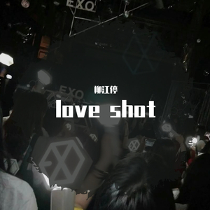 宣告（Love shot）（翻自 EXO）