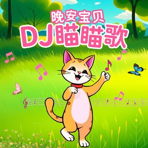 08 DJ搭积木瞄瞄歌