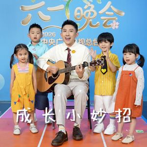 成长小妙招 伴奏