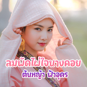 ลมพัดไผ่ใจนางคอย