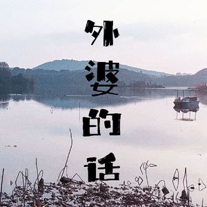 外婆的话(cover：不才)
