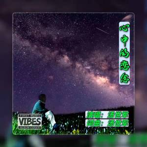 心中的恋念 伴奏