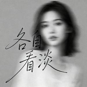 各自看淡