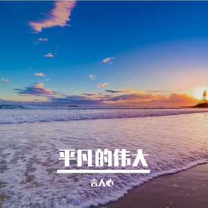 平凡的伟大